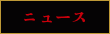 ニュース